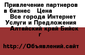 Привлечение партнеров в бизнес › Цена ­ 5000-10000 - Все города Интернет » Услуги и Предложения   . Алтайский край,Бийск г.